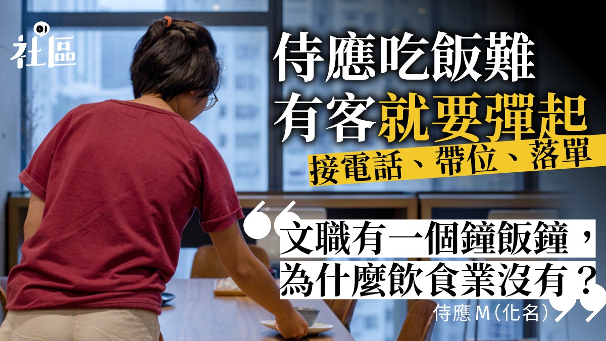 【食飯權2】侍應吃飯也要帶位 躲廁所、搞革命:只是想有力工作 【食飯權2】侍應吃飯也要帶位 躲廁所、搞革命:只是想有力工作