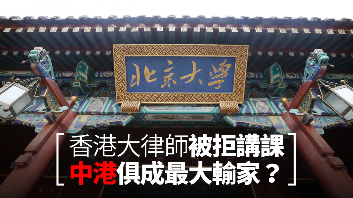 戴啟思、潘熙、張耀良被拒到北大授課　是否有人「做多咗」？