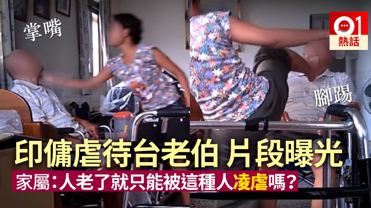 心痛 台80歲爺爺遭印傭虐待掌嘴 拍胸 腳踢面