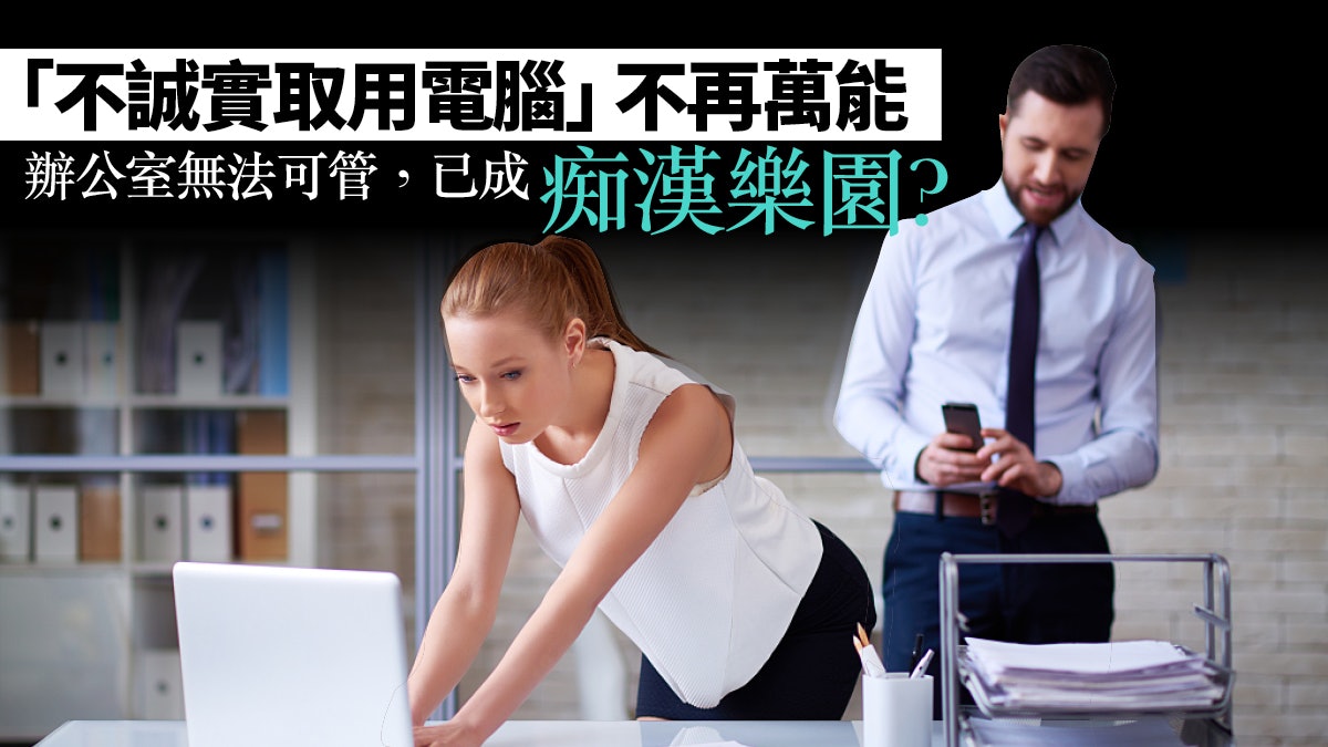 【偷拍群組】辦公室痴漢無王管 「窺淫罪」方可治本? 【偷拍群組】辦公室痴漢無王管 「窺淫罪」方可治本?
