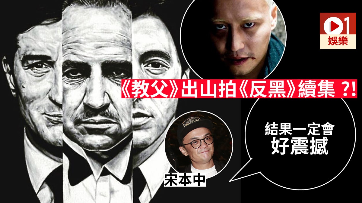 《反黑》fb上載照片隱藏巨星疑似現身 宋本中:張相有啲暗示 《反黑》fb上載照片隱藏巨星疑似現身 宋本中:張相有啲暗示