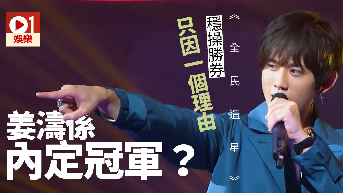 【全民造星】30強淘汰戰開始 一個關鍵因素或令姜濤成最大贏家 【全民造星】30強淘汰戰開始 一個關鍵因素或令姜濤成最大贏家