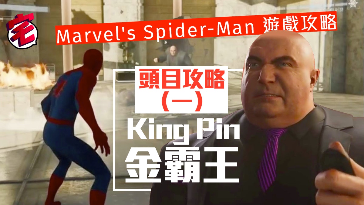 Marvel S Spider Man 頭目king Pin 金霸王