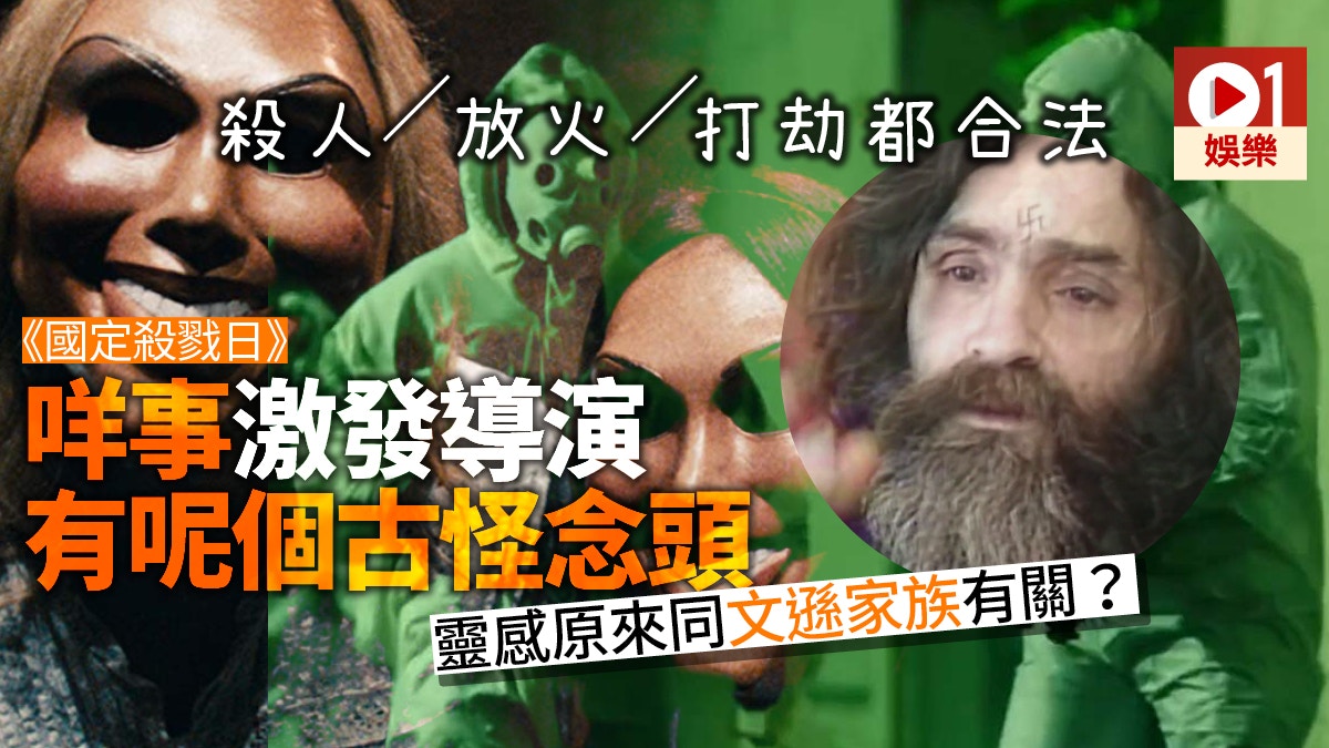 國定殺戮日 導演鍾情文遜家族戲中一角仲跟足查理斯文遜創作 香港01 電影