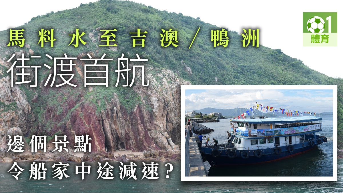 【行山.01山記】搭吉澳鴨洲首航似趁墟 兩隻船先載得晒 【行山.01山記】搭吉澳鴨洲首航似趁墟 兩隻船先載得晒