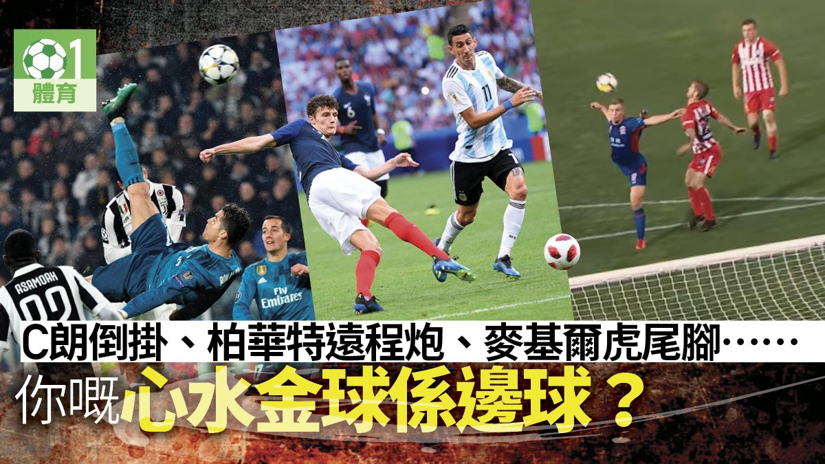 【足球】C朗美斯沙拿齊入選普斯卡斯獎十強 網上投選本季金球 【足球】C朗美斯沙拿齊入選普斯卡斯獎十強 網上投選本季金球