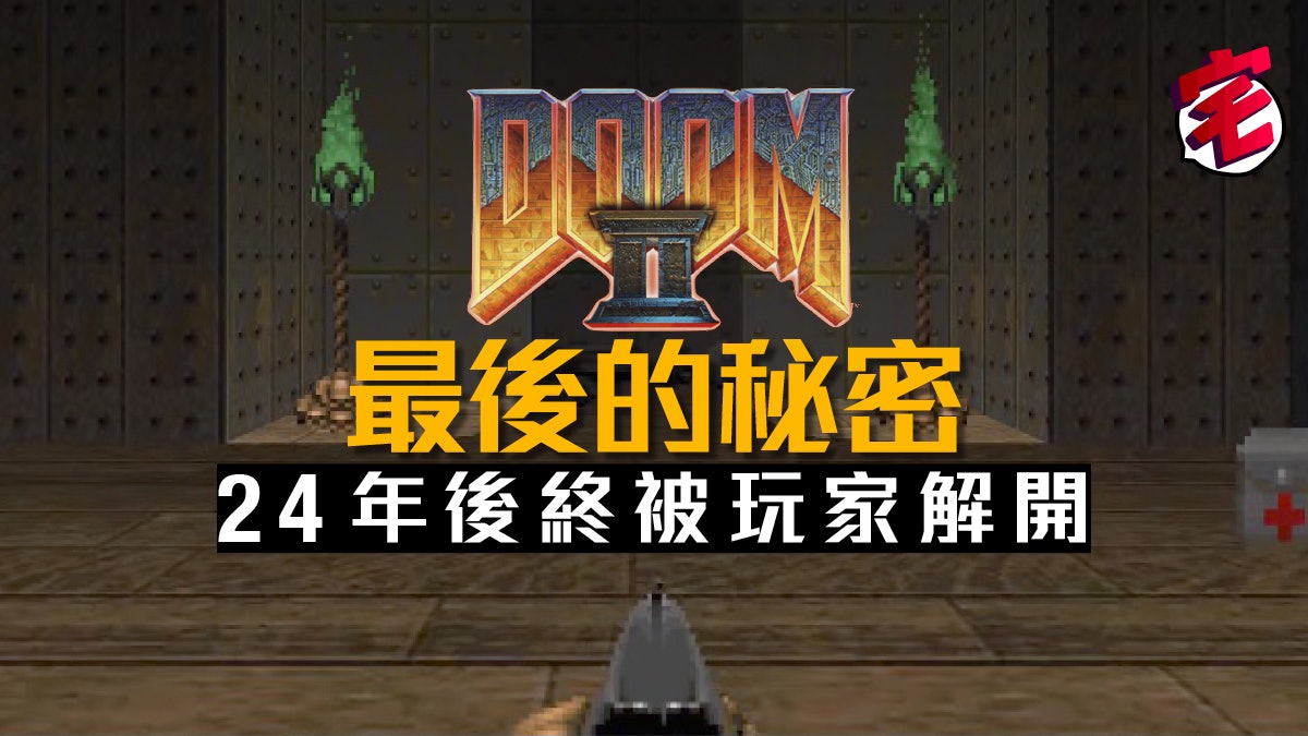 Doom 2 毀滅戰士2 埋藏24年的不可能秘密終被玩家揭曉 Doom 2 毀滅戰士2 埋藏24年的不可能秘密終被玩家揭曉