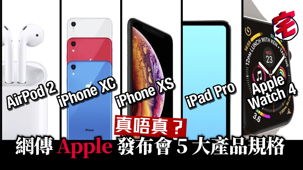 iPhone XS、XC、iPad Pro、Watch 4 及 AirPods 2 分析流出規格
