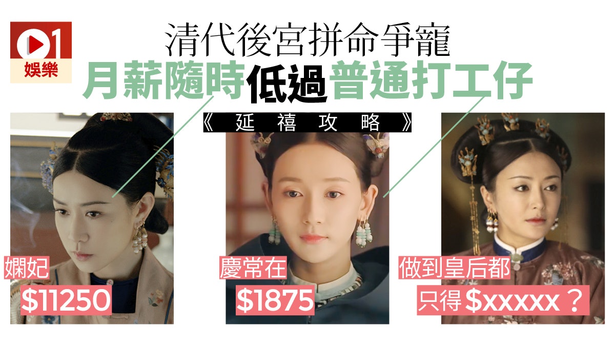 【延禧攻略】後宮妃嬪人工低得可憐 純妃被貶為答應得1千月薪 【延禧攻略】後宮妃嬪人工低得可憐 純妃被貶為答應得1千月薪