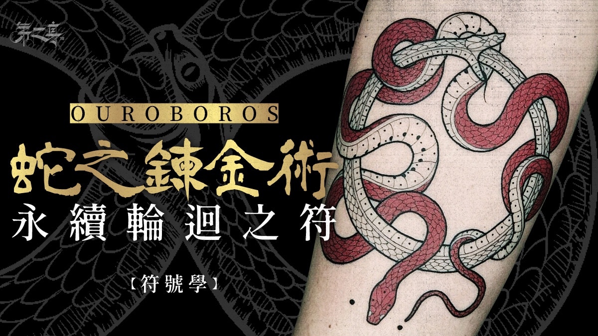 符號學 Ouroboros 蛇之鍊金術永續輪迴之符 香港01 第二身