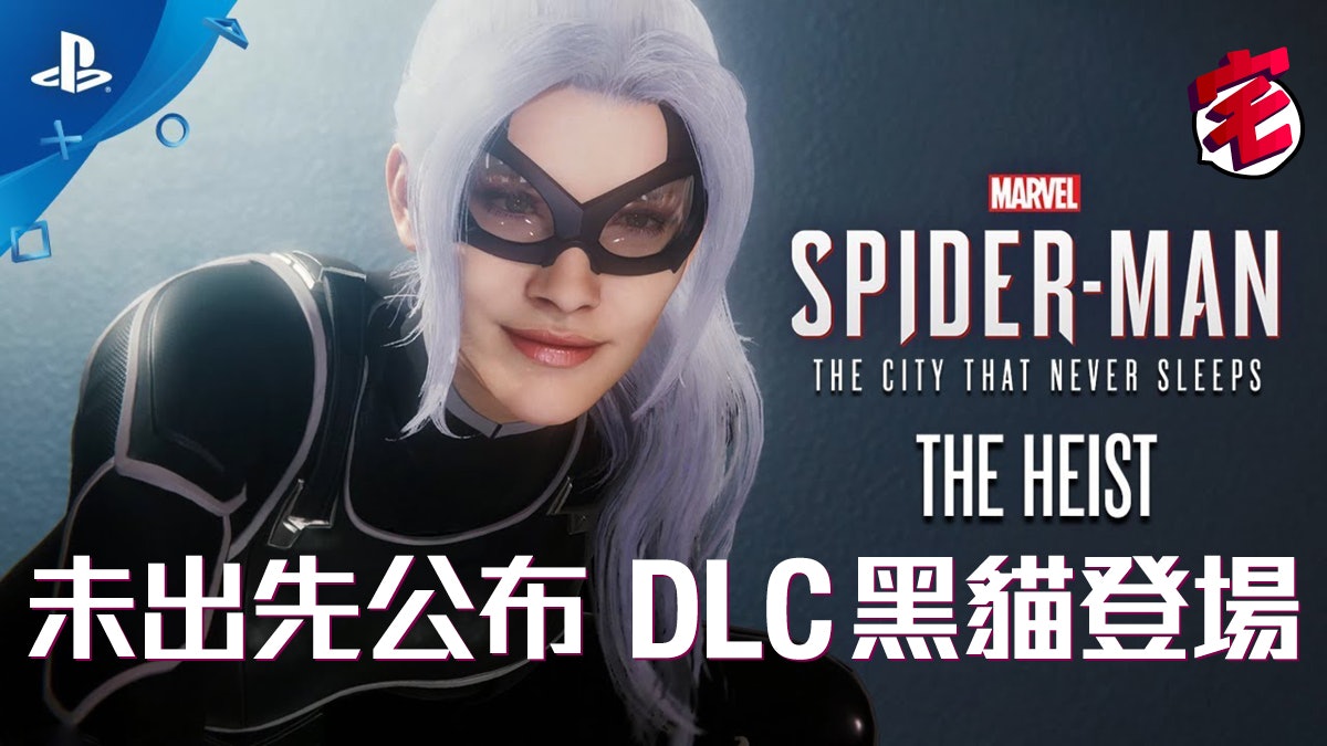 【Marvel Spider-Man】首個DLC章節「The Heist」黑貓華麗登場 【Marvel Spider-Man】首個DLC章節「The Heist」黑貓華麗登場