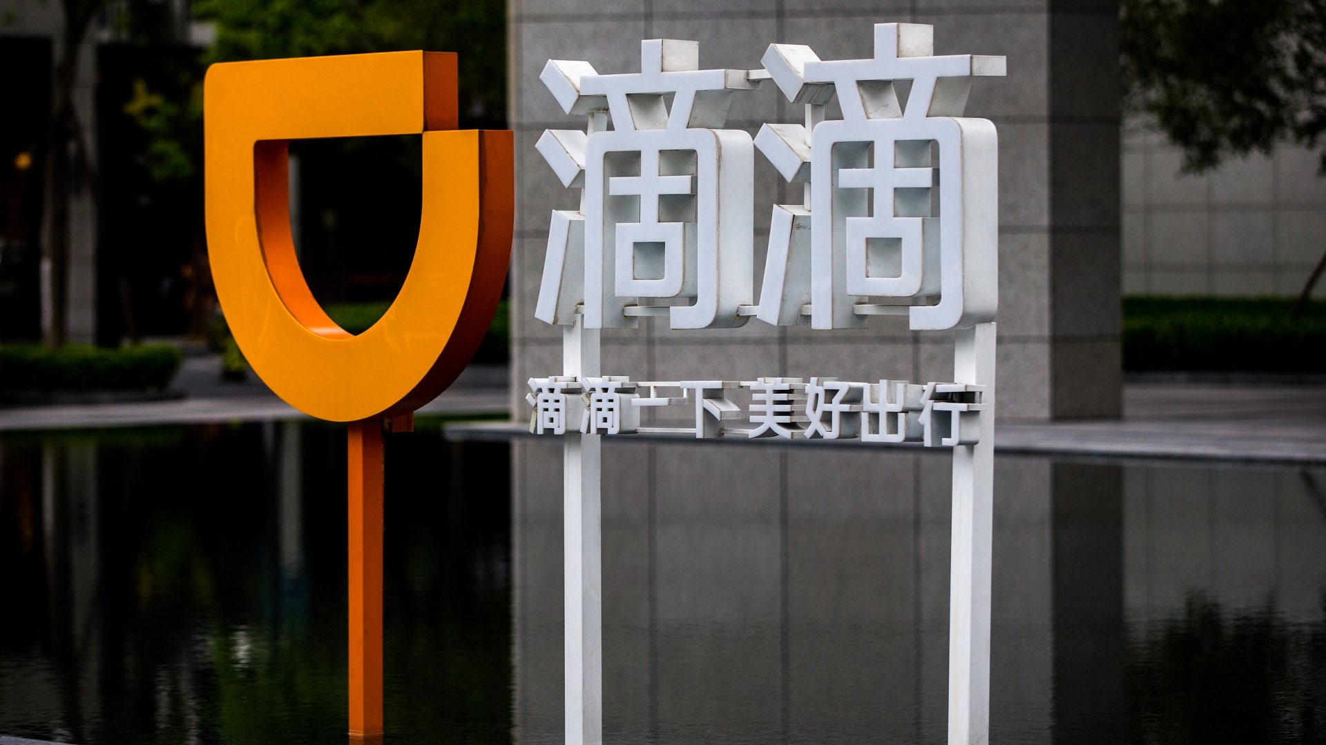 滴滴出行啟動「安全大整治」 9月8日至15日暫停深夜服務