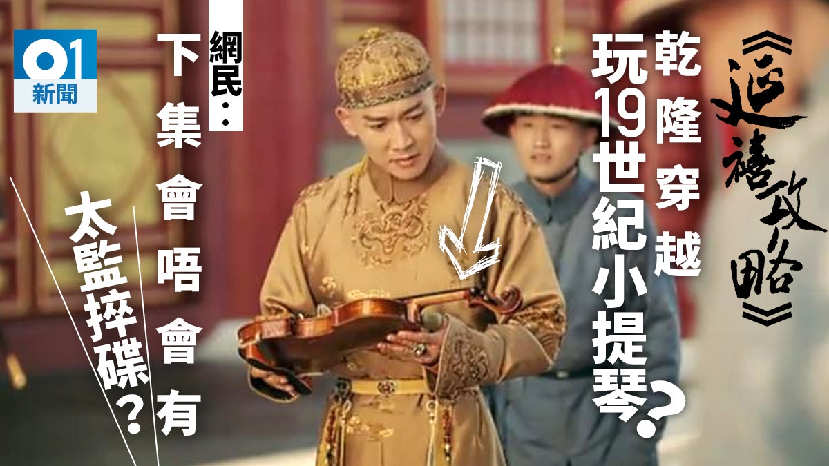 【延禧攻略】西洋樂器「穿越時空」 台鋼琴家諷:領先英法100年 【延禧攻略】西洋樂器「穿越時空」 台鋼琴家諷:領先英法100年
