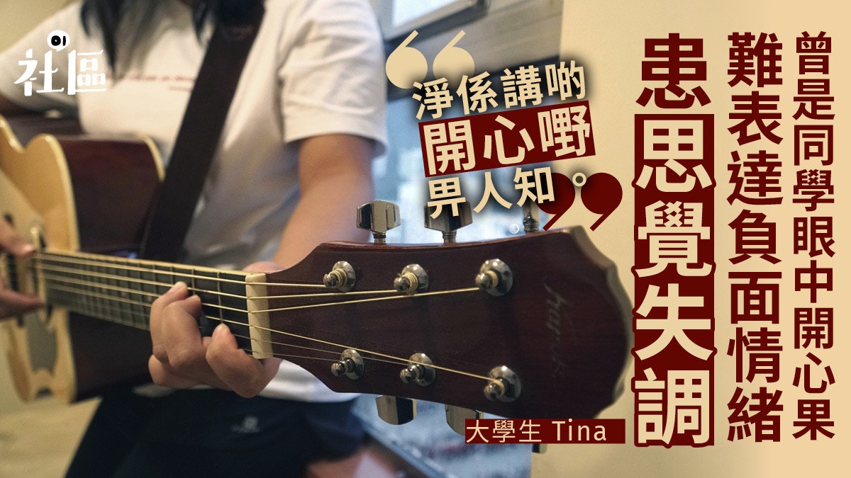 【開學恐懼2】大學生患思覺失調 音樂表達情感:唱出不懂說的話 【開學恐懼2】大學生患思覺失調 音樂表達情感:唱出不懂說的話