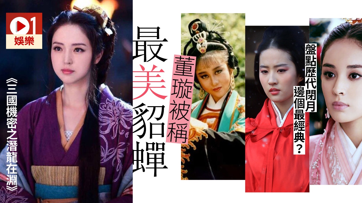 【三國機密】董璇被喻為「最美貂蟬」　古力娜扎劉亦菲版各有特色