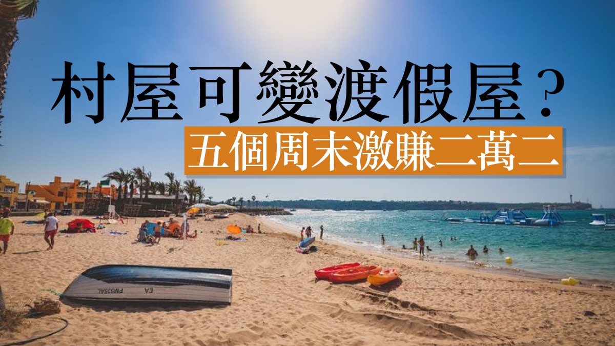 【渡假屋】非法改建旅館無法無天　政府執法無心無力