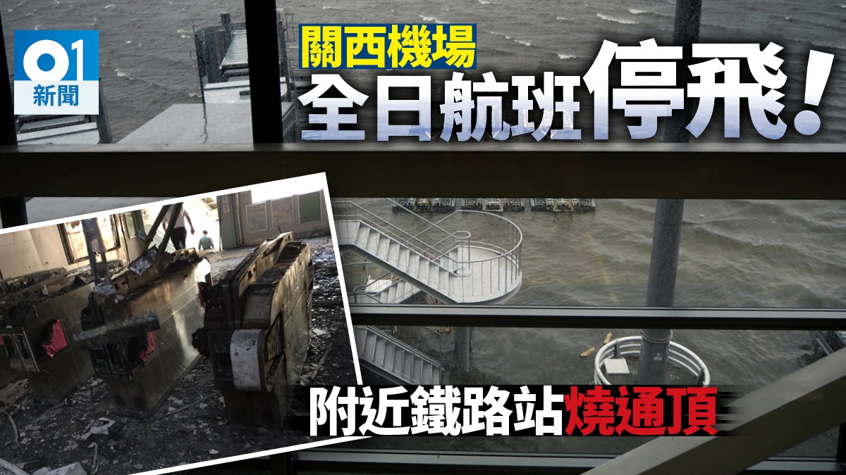 【日本颱風】關西機場大橋被毀阻陸路交通　全日航班停飛