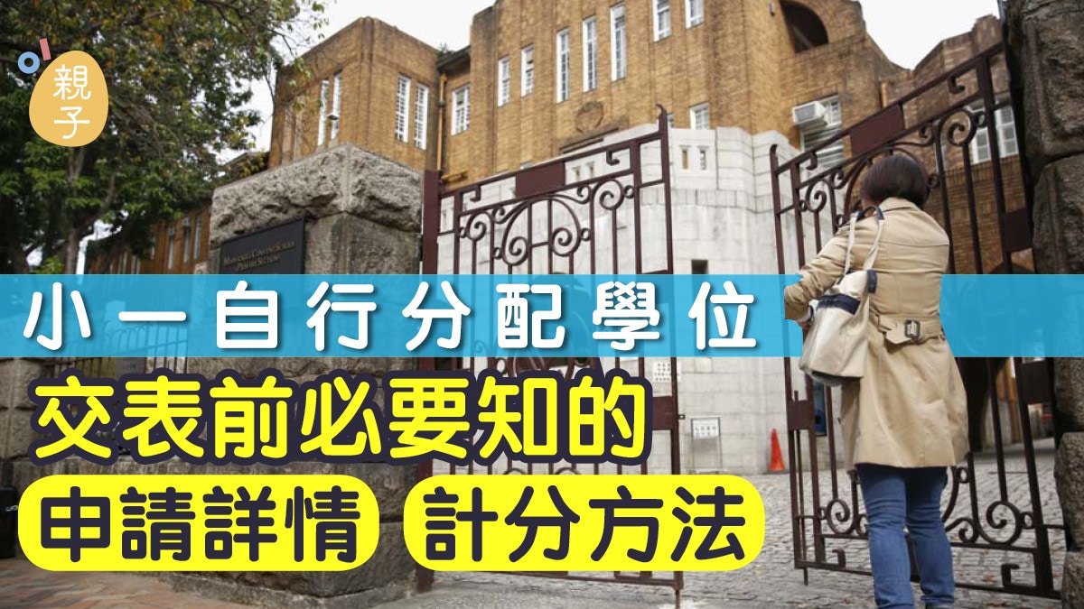 【小一自行收生】一文睇清入學申請程序　自行分配學位計分方法
