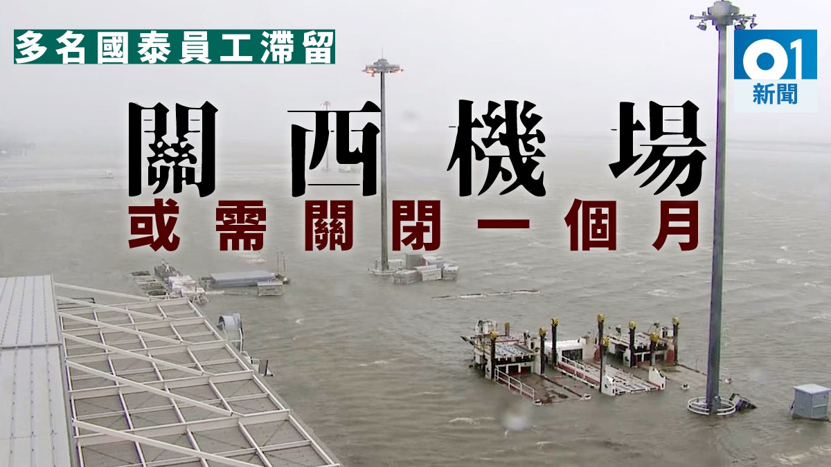 【日本颱風】網傳國泰通告 關西機場或關一個月 下周一前無航班 【日本颱風】網傳國泰通告 關西機場或關一個月 下周一前無航班
