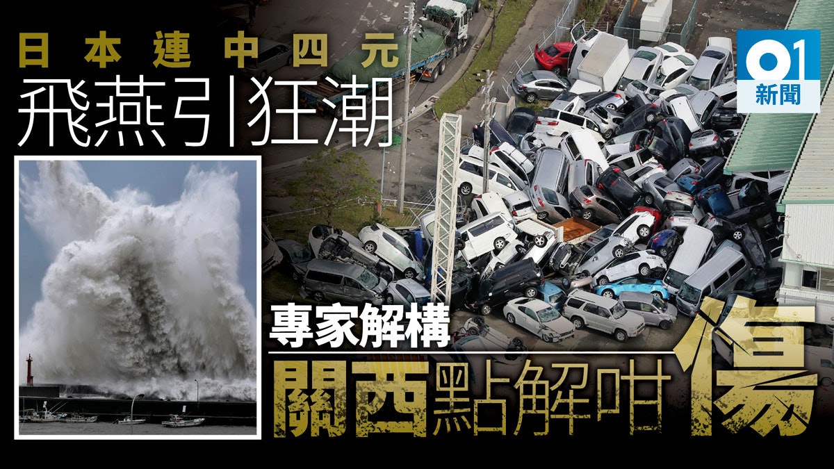 【日本颱風】飛燕蹂躪關西 4颱襲日「食到應」 專家話你知點解 【日本颱風】飛燕蹂躪關西 4颱襲日「食到應」 專家話你知點解