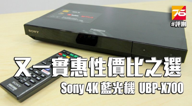 Sony 4K UBP-X700實試！高性價比、初階向藍光機不失禮