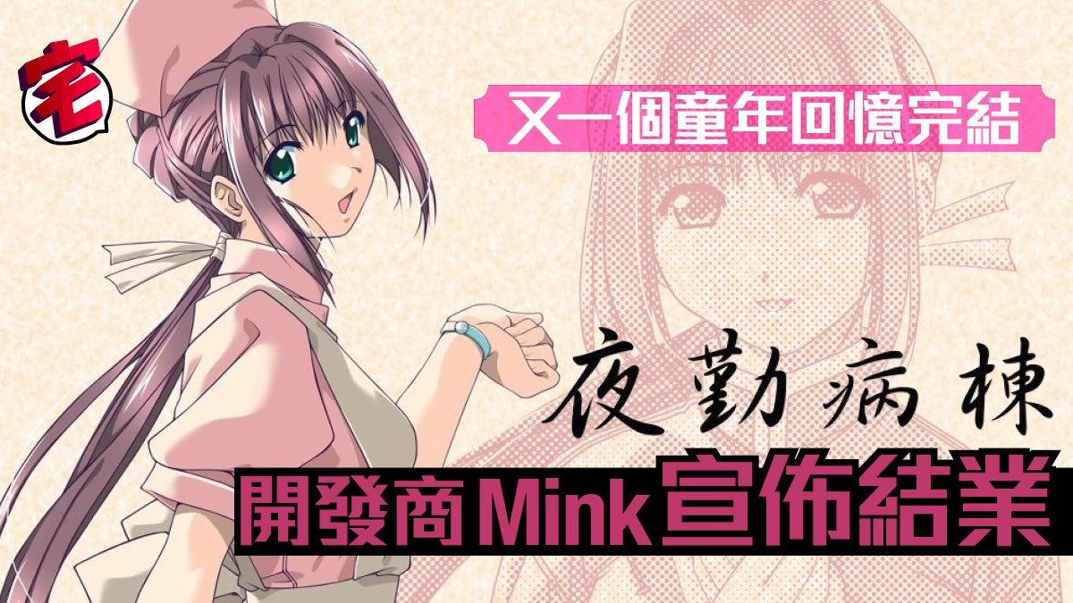 夜勤病棟七瀨戀成絕響日本成人遊戲開發商mink平成最後一年倒閉 夜勤病棟七瀨戀成絕響日本成人遊戲開發商mink平成最後一年倒閉