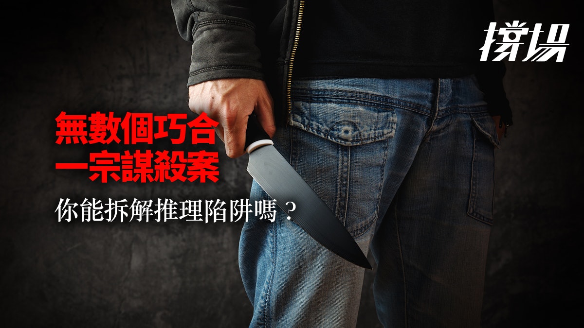 【撐場】得獎推理小說 六個無關連的人湊拼一宗謀殺案 【撐場】得獎推理小說 六個無關連的人湊拼一宗謀殺案