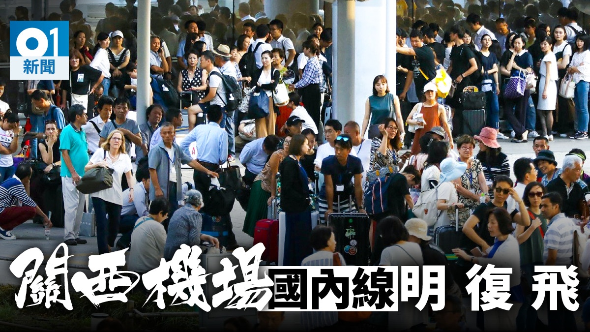 【日本颱風】關西機場9月7日恢復部份運作　國內航班復飛
