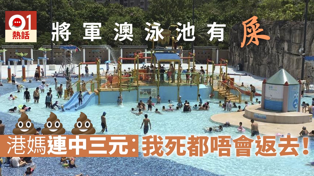 將軍澳泳池4池3有糞便港媽避過兩次第三次失手踩屎超崩潰 香港01 熱爆話題 將軍澳泳池4池3有糞便港媽避過兩次第三次失手踩屎超崩潰 香港01 熱爆話題