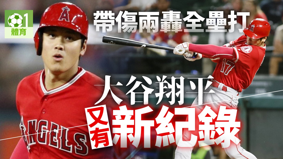 【MLB棒球】大谷翔平轟兩支全壘打 挫遊騎兵兼平紀錄(有片) 【MLB棒球】大谷翔平轟兩支全壘打 挫遊騎兵兼平紀錄(有片)