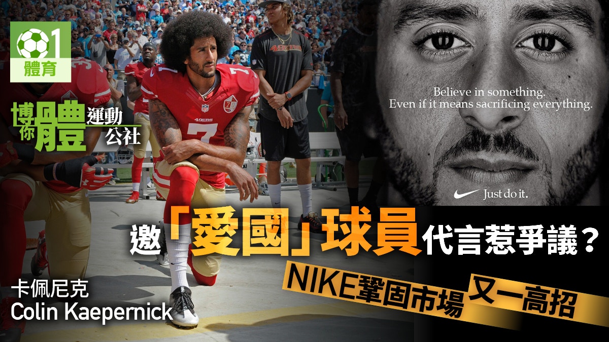 【博你體︱運動公社】從卡佩尼克任代言人　看美國體壇政治分化