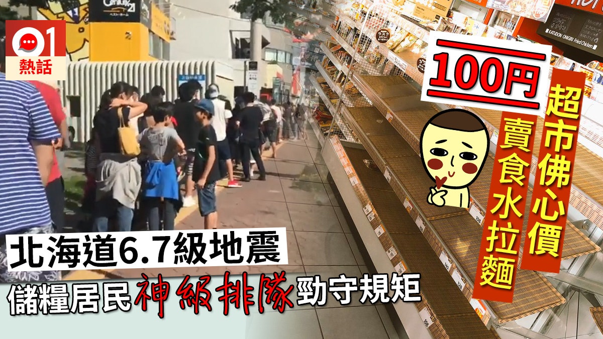 【日本北海道地震】超市100円賣食水拉麵 居民排大隊儲糧零混亂 【日本北海道地震】超市100円賣食水拉麵 居民排大隊儲糧零混亂