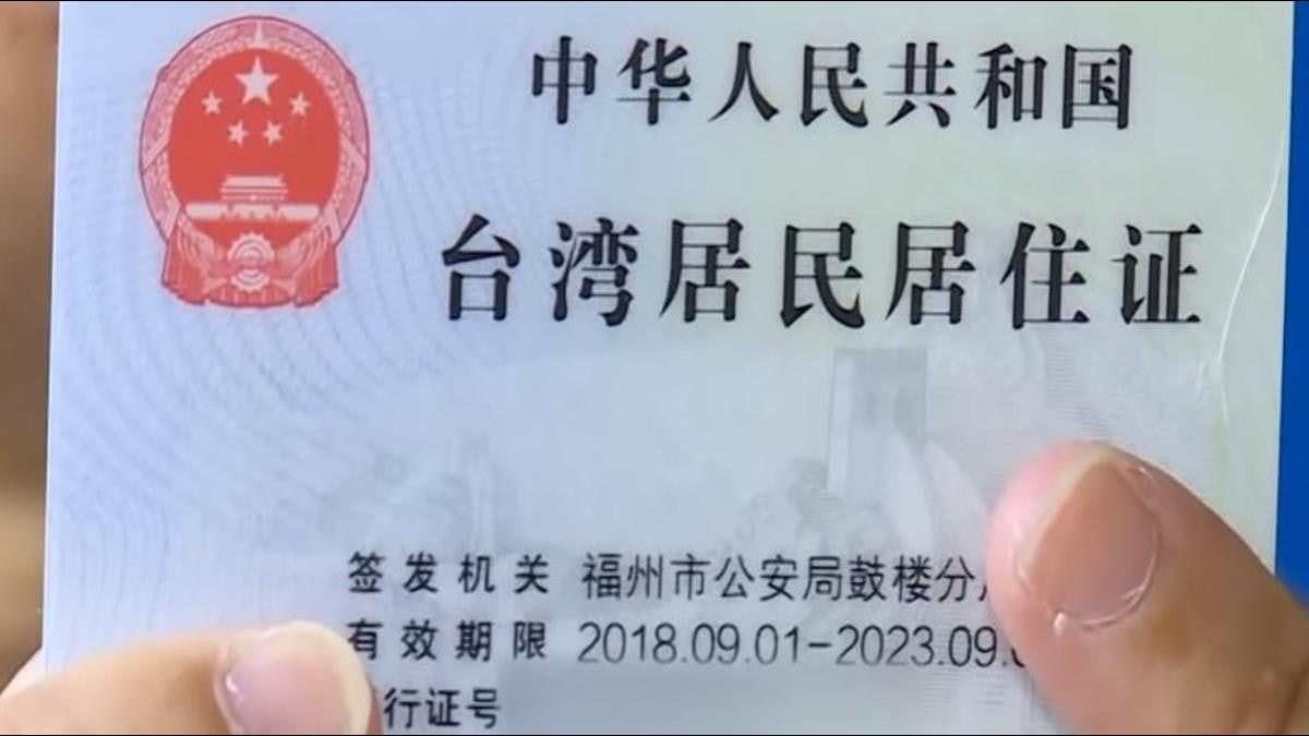 台擬推大陸居住證登記制:申領者未申報將被罰款 可委託他人代辦 台擬推大陸居住證登記制:申領者未申報將被罰款 可委託他人代辦