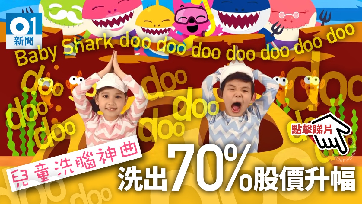 有片】洗腦兒歌Baby Shark登上英國流行榜韓企股價飆7成