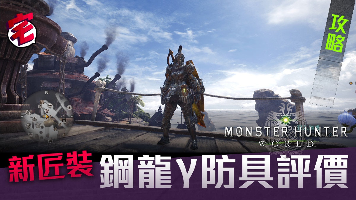 Mhw 魔物獵人世界攻略 歷戰王鋼龍防具 鋼龍g 系列評測 香港01 遊戲動漫 Mhw 魔物獵人世界攻略 歷戰王鋼龍防具 鋼龍g 系列評測 香港01 遊戲動漫