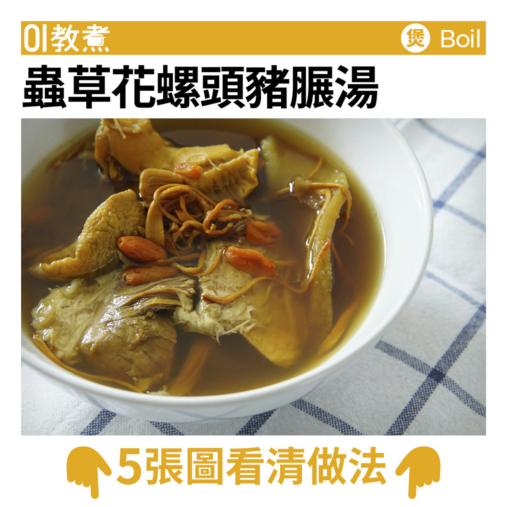蟲草花螺頭豬𦟌湯食譜 蟲草花螺頭豬𦟌湯食譜