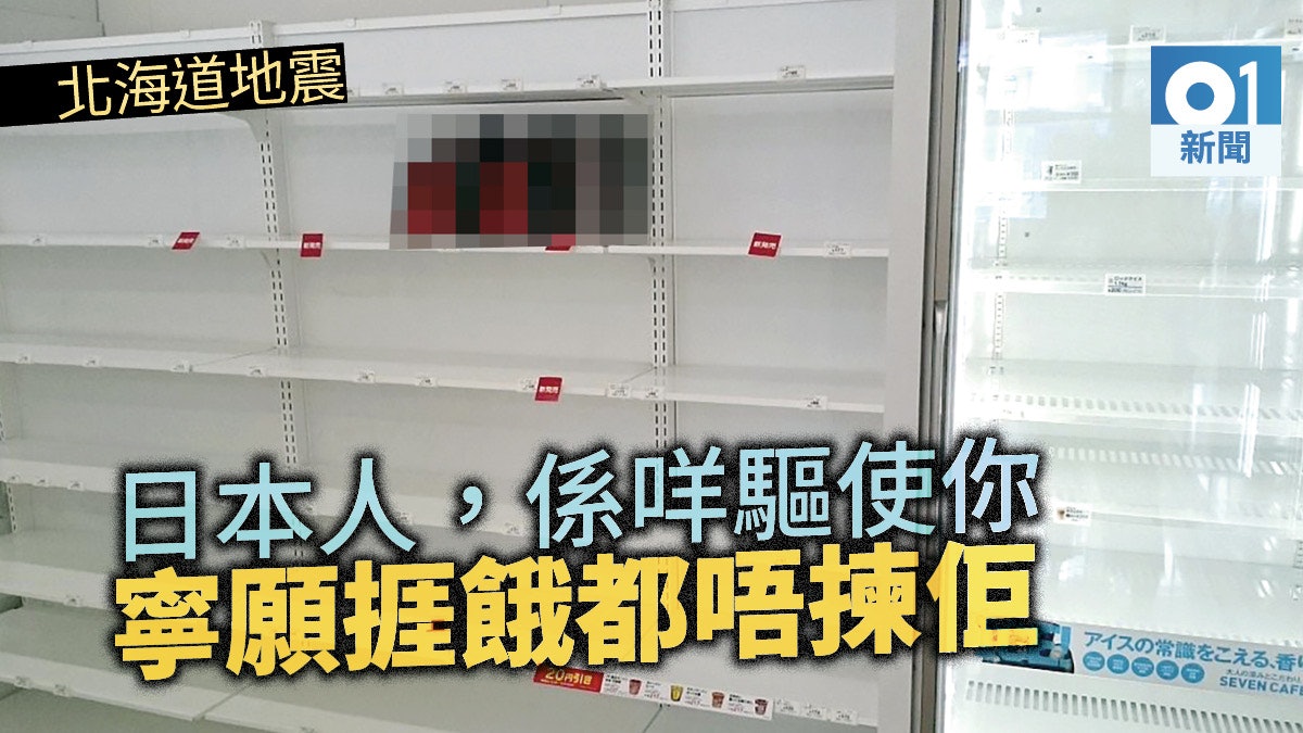 【日本北海道地震】便利店商品搶購一空 點解唯獨「佢」無人理? 【日本北海道地震】便利店商品搶購一空 點解唯獨「佢」無人理?