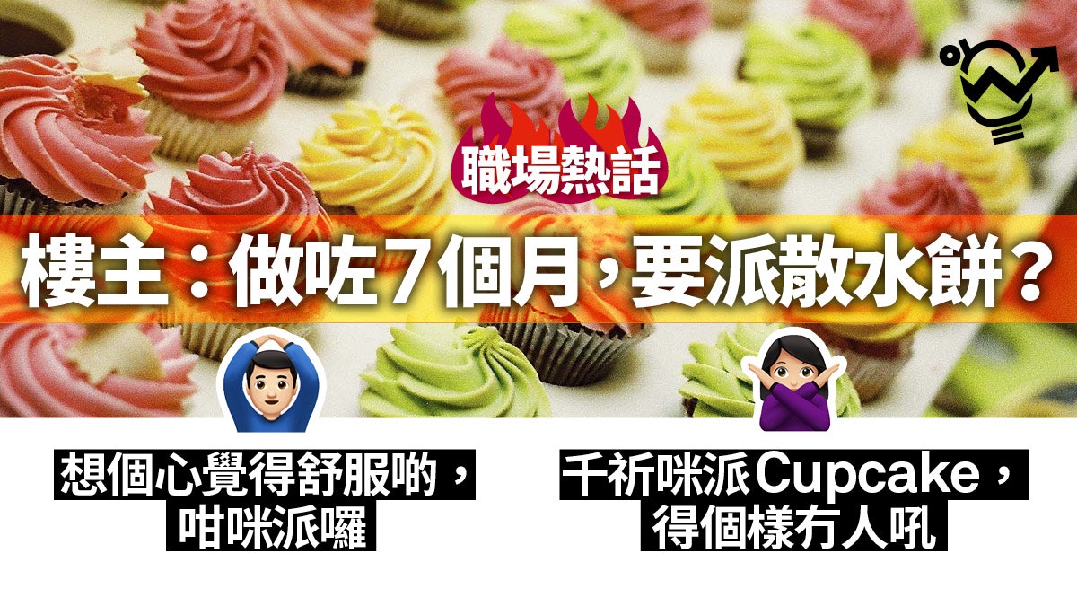 【職場熱話】入職未滿一年 應否派散水餅? 網民:人走茶涼啦… 【職場熱話】入職未滿一年 應否派散水餅? 網民:人走茶涼啦…