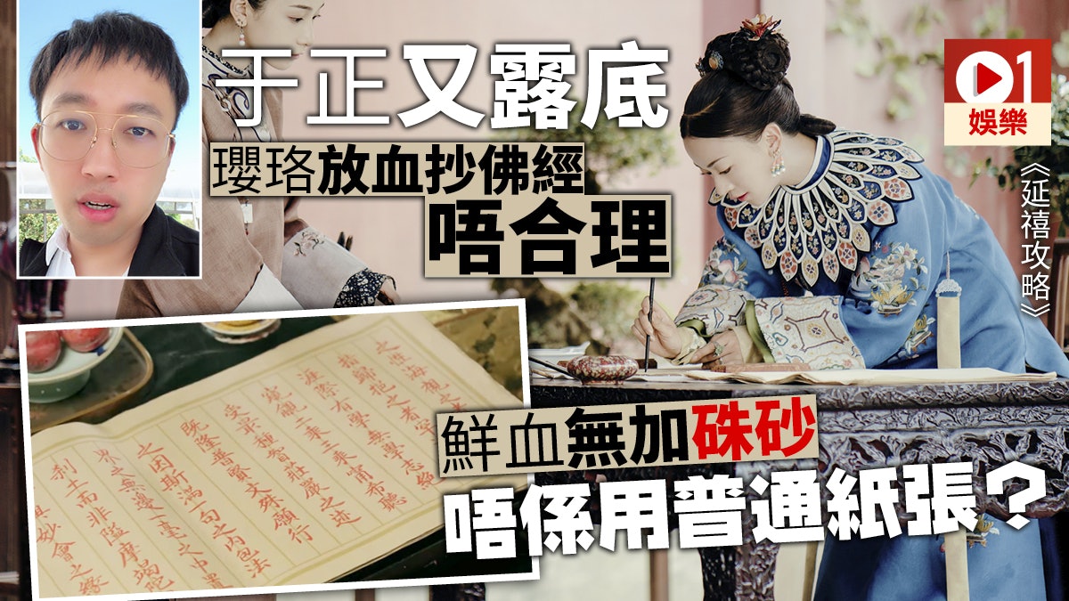 【延禧攻略】瓔珞放血抄經原來有Bug 鮮血未加入硃砂防凝防臭 【延禧攻略】瓔珞放血抄經原來有Bug 鮮血未加入硃砂防凝防臭