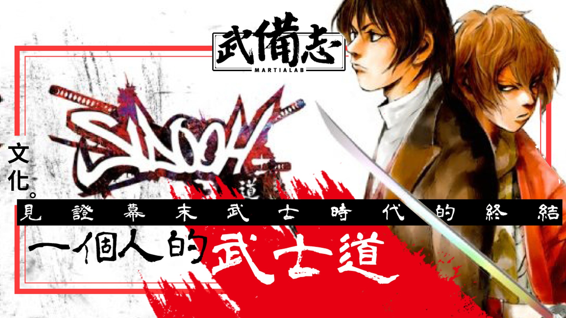 Sidooh士道 探討幕末時代日本武士道的漫畫 香港01 武備志 Sidooh士道 探討幕末時代日本武士道的漫畫 香港01 武備志