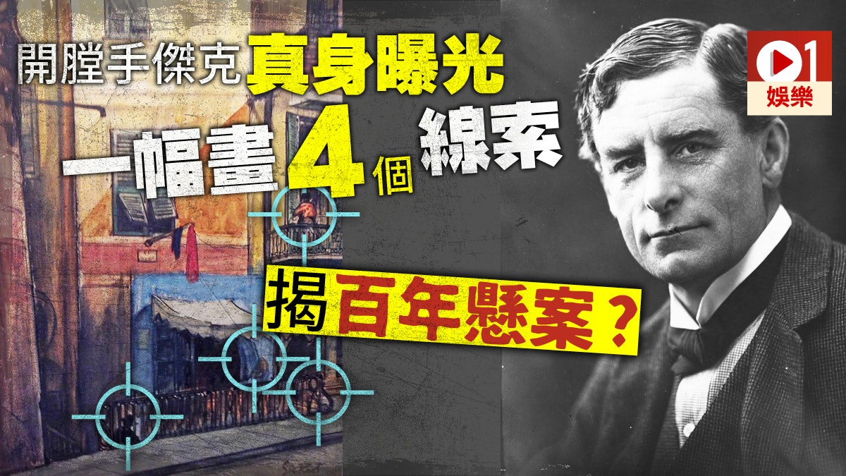 【真人真事】開膛手傑克真身曝光 名畫隱藏兇手血腥密碼? 【真人真事】開膛手傑克真身曝光 名畫隱藏兇手血腥密碼?
