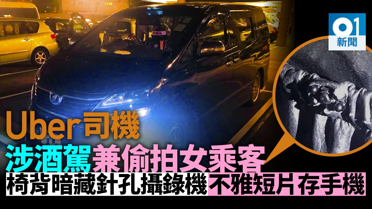 Uber司機偷拍】美嚴審司機背景港司機若有案底或無法上線