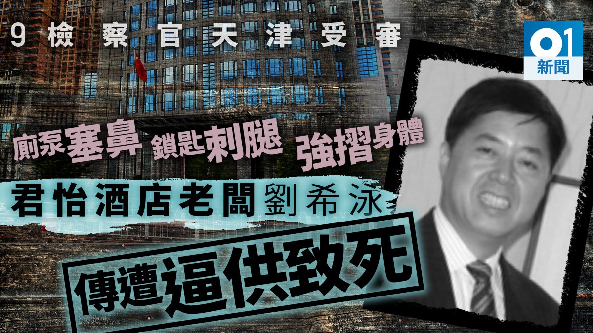 英媒:天津中院開審劉希泳死亡案 揭遭吉林9名檢察官逼供致死 英媒:天津中院開審劉希泳死亡案 揭遭吉林9名檢察官逼供致死
