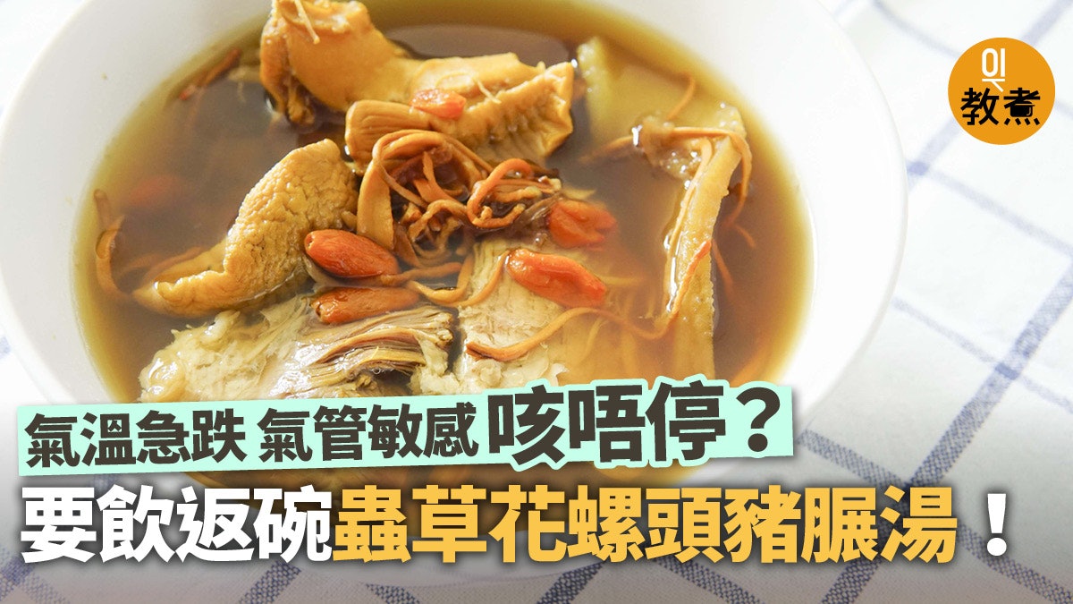 【健康湯水食譜】蟲草花螺頭豬𦟌湯 滋陰潤肺舒緩鼻敏感 【健康湯水食譜】蟲草花螺頭豬𦟌湯 滋陰潤肺舒緩鼻敏感