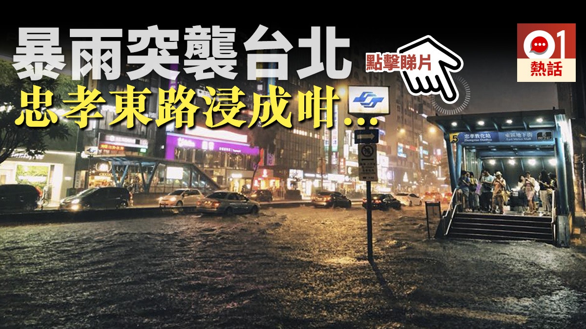 æœ‰ç‰‡ æš´é›¨è¥²å°åŒ—ç¶²æ°' å¿ å­æ±è·¯è®Šæ°´ä¸–ç•ŒåŸºéš†è·¯è®ŠåŸºéš†æ²³ é¦™æ¸¯01 ç†±çˆ†è©±é¡Œ