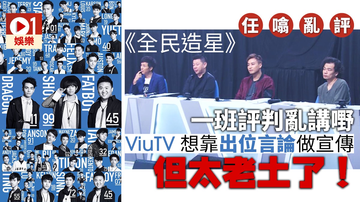 【任噏亂評】ViuTV《全民造星》為出位貶低自己 咁樣點撐你呀? 【任噏亂評】ViuTV《全民造星》為出位貶低自己 咁樣點撐你呀?