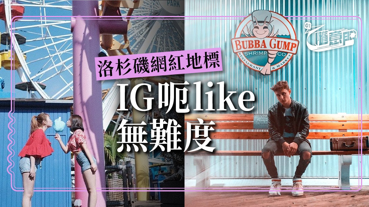 【美國.洛杉磯】LA網紅地標! IG打卡投入歐美生活 【美國.洛杉磯】LA網紅地標! IG打卡投入歐美生活