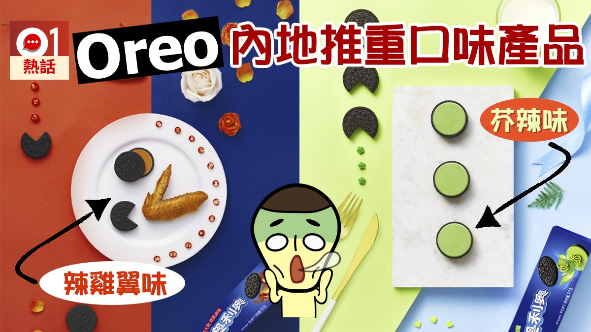 Oreo內地推重口味產品　芥辣、辣雞翼任揀　網民票選推鹹魚海鹽味