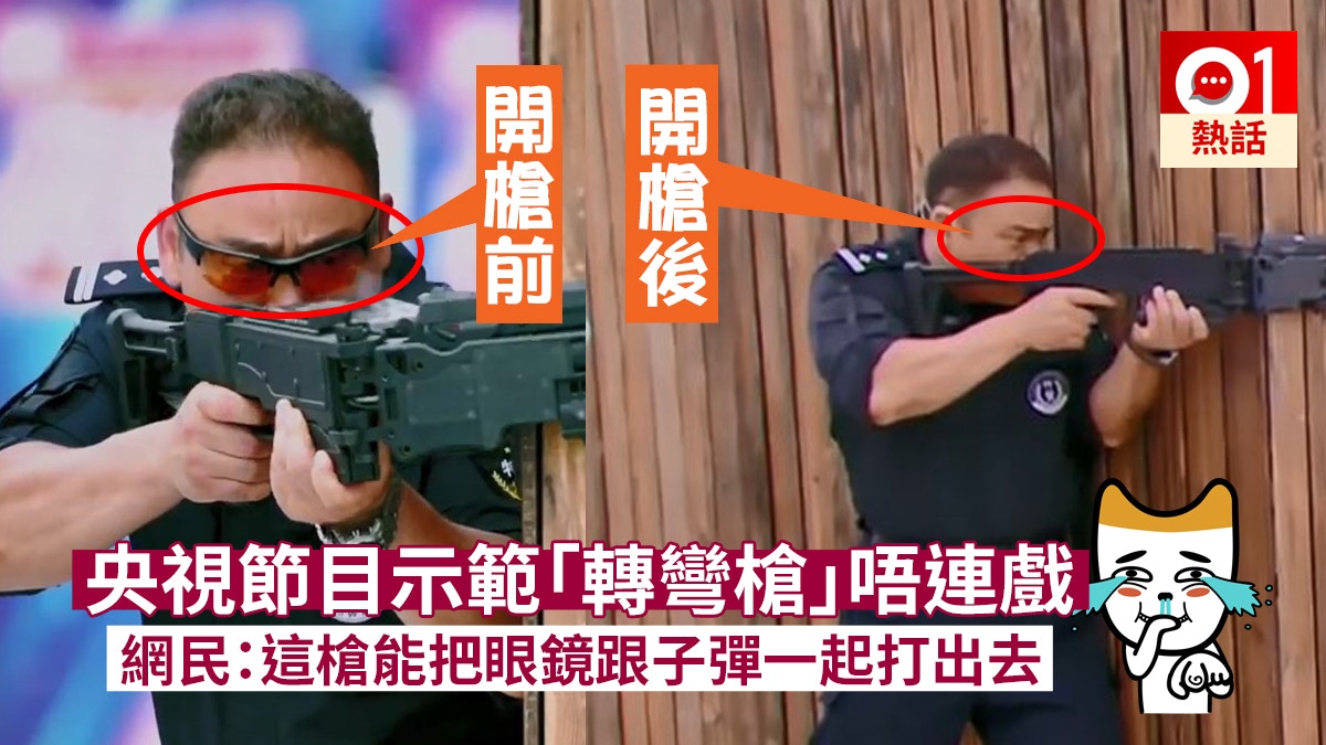 【剪接出事】央視節目疑似唔連戲　內地特警示範轉彎槍後眼鏡消失