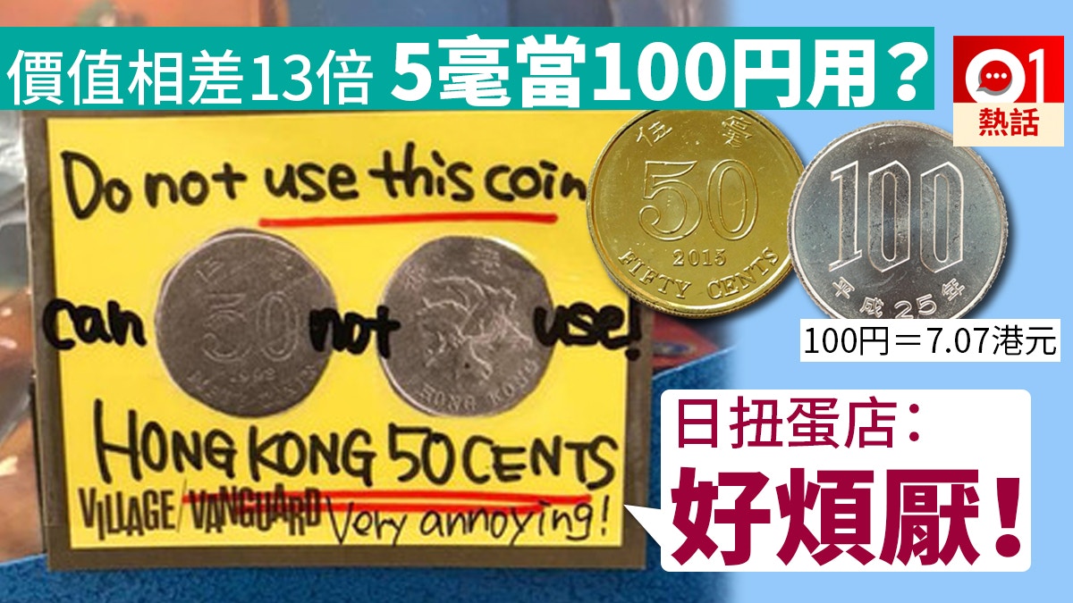 醜出國際】港5毫當100円入扭蛋機日店出告示怒斥：非常煩厭